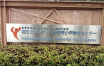 Sign at entrance to National Olympic Memorial Youth Center
